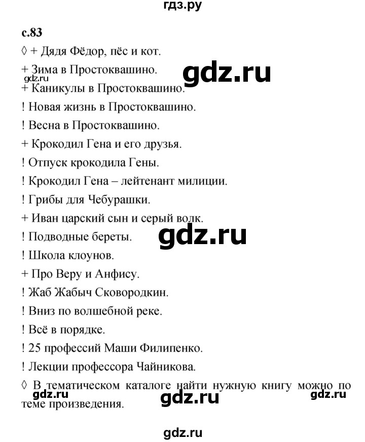 ГДЗ по литературе 2 класс Бойкина рабочая тетрадь (Климанова, Горецкий)  страница - 83, Решебник 2023