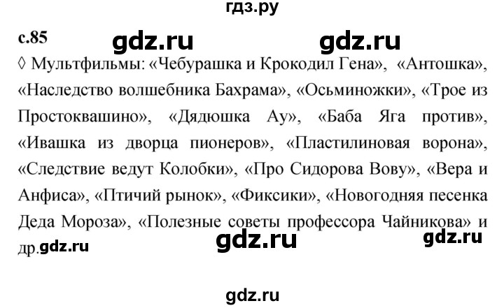 ГДЗ по литературе 2 класс Бойкина рабочая тетрадь (Климанова, Горецкий)  страница - 85, Решебник 2023
