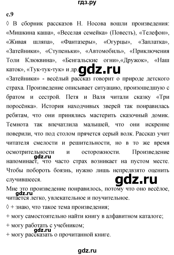 ГДЗ по литературе 2 класс Бойкина рабочая тетрадь (Климанова, Горецкий)  страница - 9, Решебник 2023