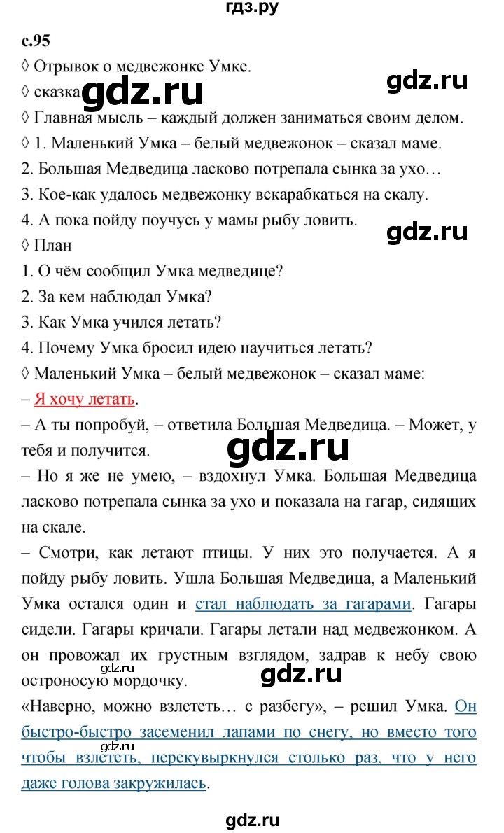 ГДЗ по литературе 2 класс Бойкина рабочая тетрадь (Климанова, Горецкий)  страница - 95, Решебник 2023