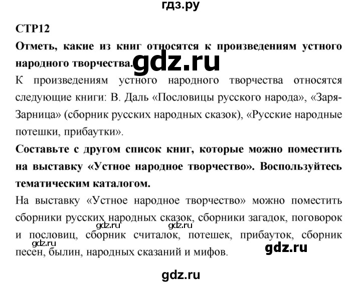 ГДЗ по литературе 2 класс Бойкина рабочая тетрадь (Климанова, Горецкий)  страница - 12, Решебник 2018
