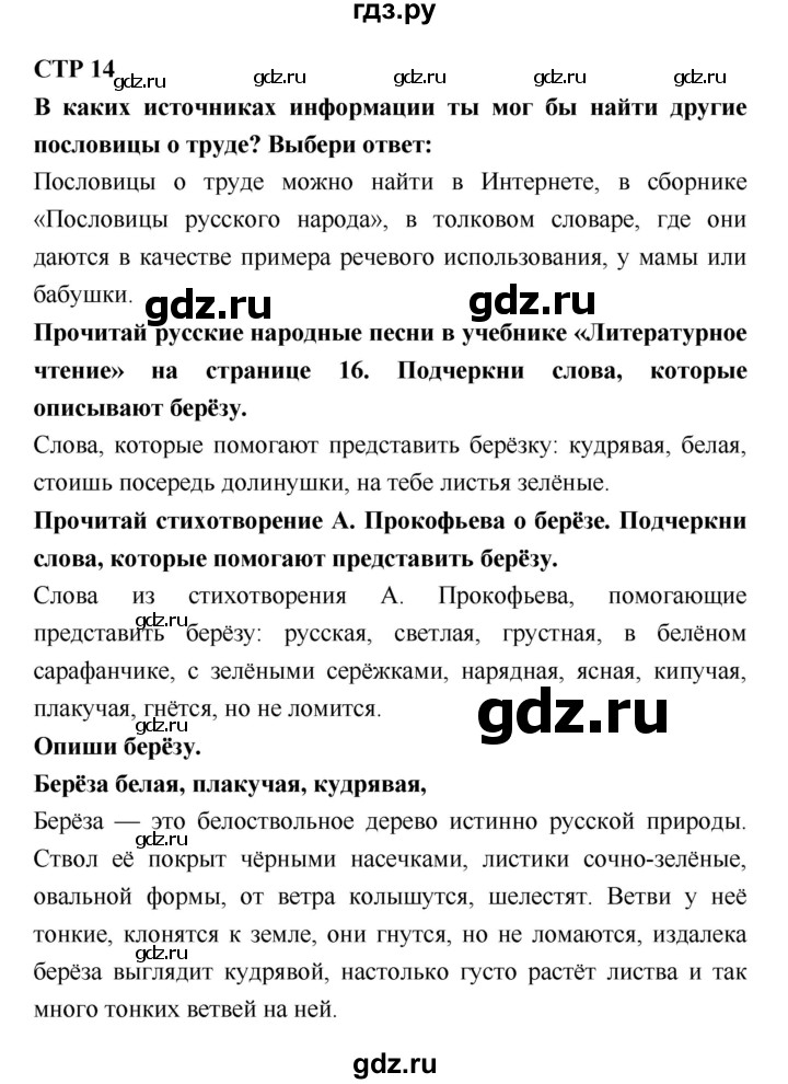 ГДЗ по литературе 2 класс Бойкина рабочая тетрадь (Климанова, Горецкий)  страница - 14, Решебник 2018