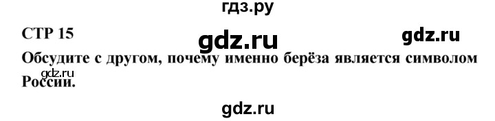 ГДЗ по литературе 2 класс Бойкина рабочая тетрадь (Климанова, Горецкий)  страница - 15, Решебник 2018