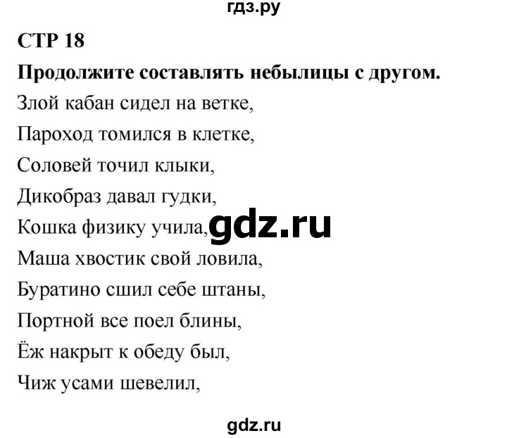 ГДЗ по литературе 2 класс Бойкина рабочая тетрадь (Климанова, Горецкий)  страница - 18, Решебник 2018