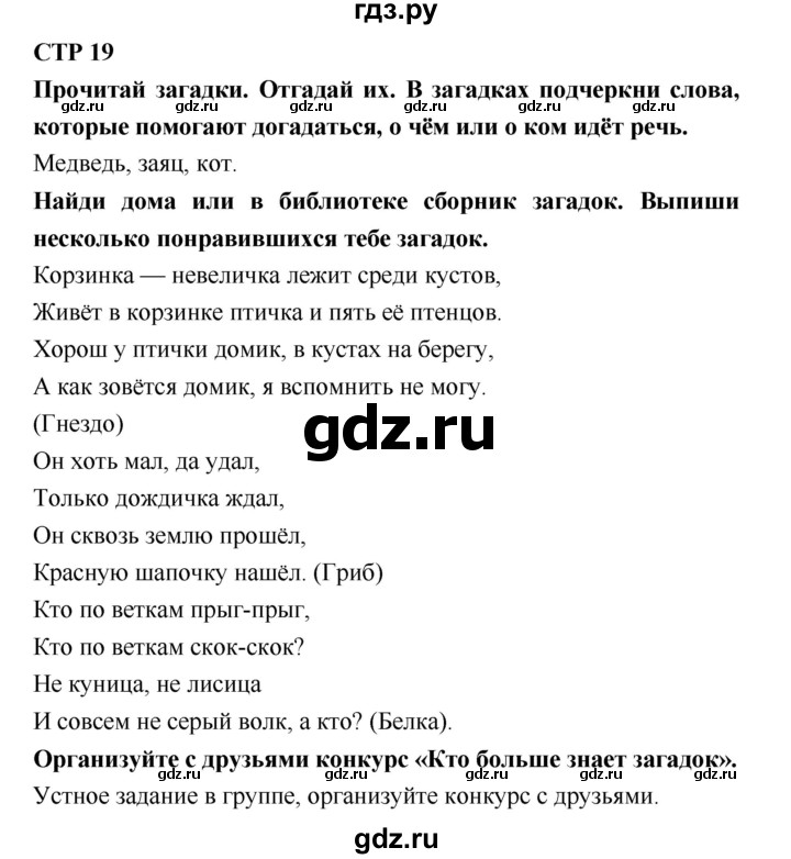 ГДЗ по литературе 2 класс Бойкина рабочая тетрадь (Климанова, Горецкий)  страница - 19, Решебник 2018