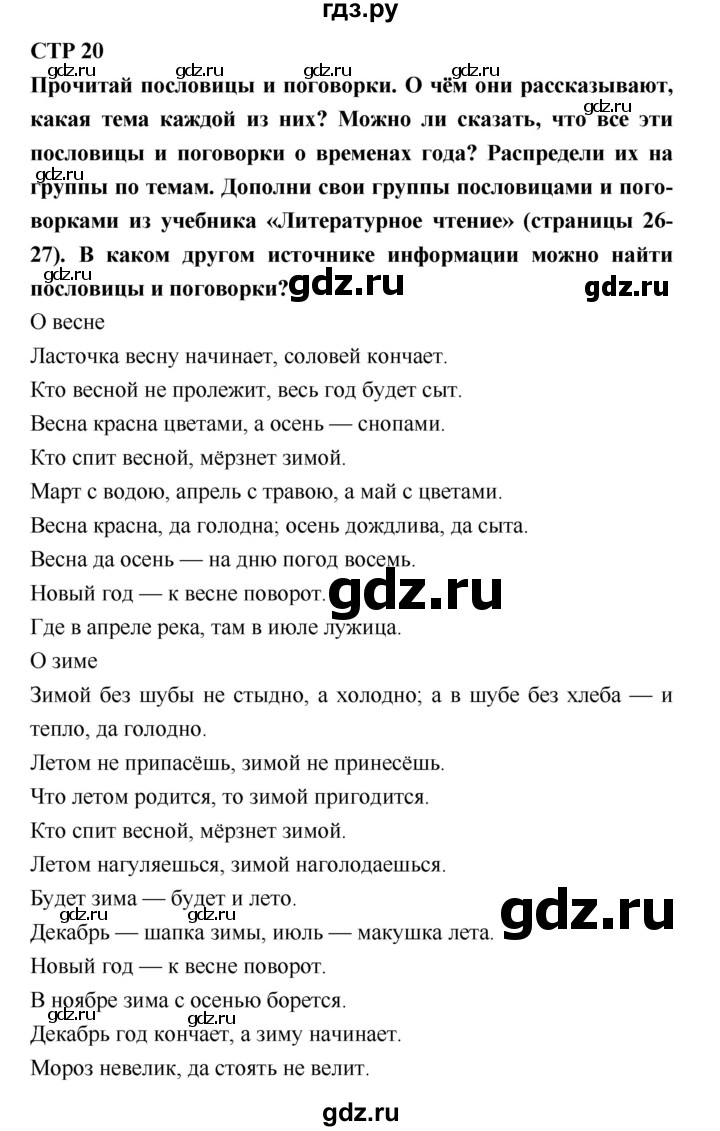 ГДЗ по литературе 2 класс Бойкина рабочая тетрадь (Климанова, Горецкий)  страница - 20, Решебник 2018