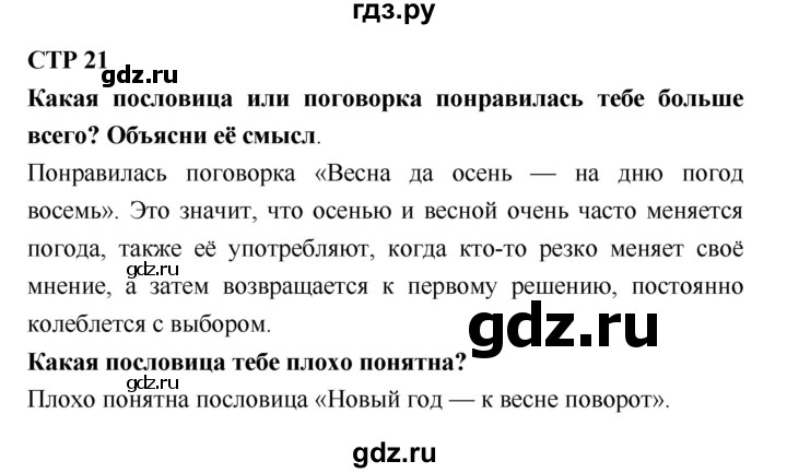 ГДЗ по литературе 2 класс Бойкина рабочая тетрадь (Климанова, Горецкий)  страница - 21, Решебник 2018