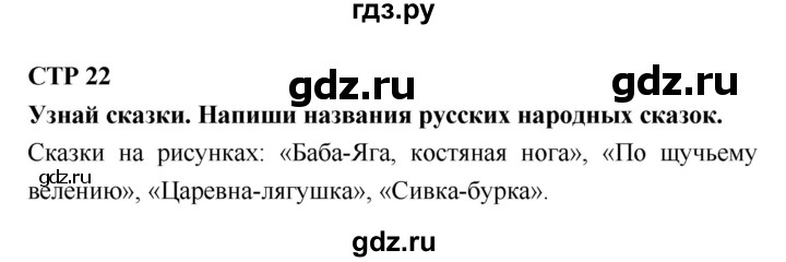 ГДЗ по литературе 2 класс Бойкина рабочая тетрадь (Климанова, Горецкий)  страница - 22, Решебник 2018