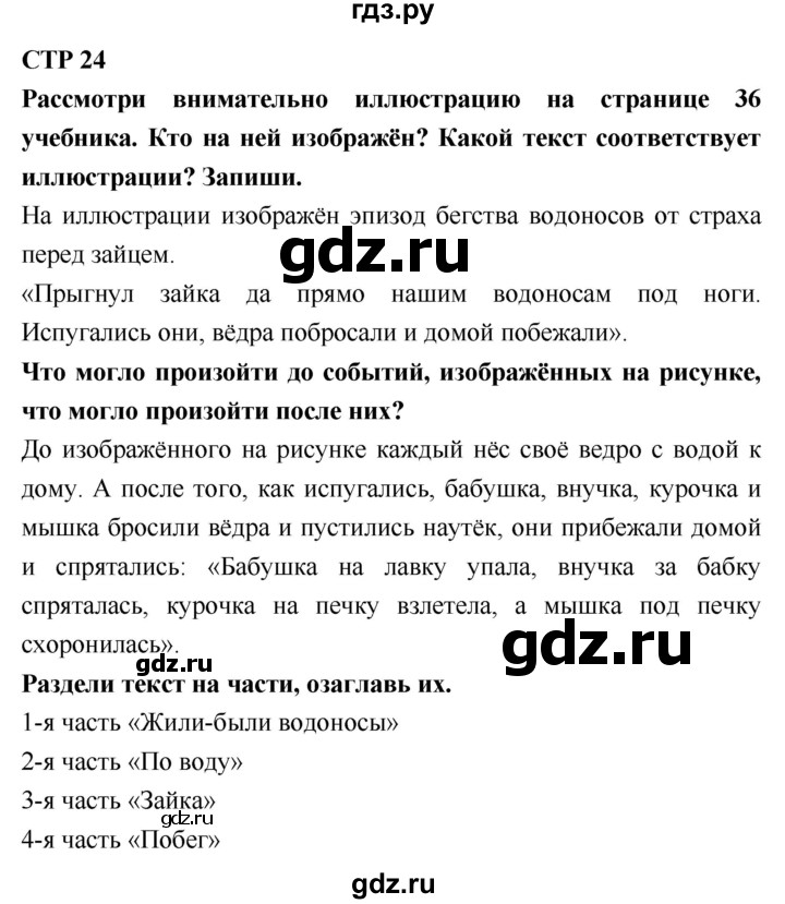 ГДЗ по литературе 2 класс Бойкина рабочая тетрадь (Климанова, Горецкий)  страница - 24, Решебник 2018