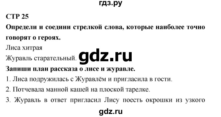 ГДЗ по литературе 2 класс Бойкина рабочая тетрадь (Климанова, Горецкий)  страница - 25, Решебник 2018