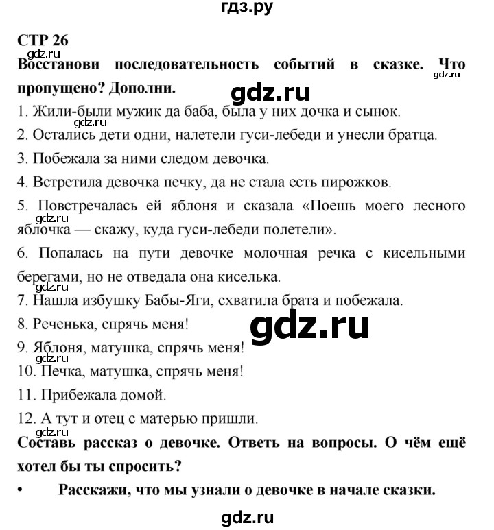 ГДЗ по литературе 2 класс Бойкина рабочая тетрадь (Климанова, Горецкий)  страница - 26, Решебник 2018
