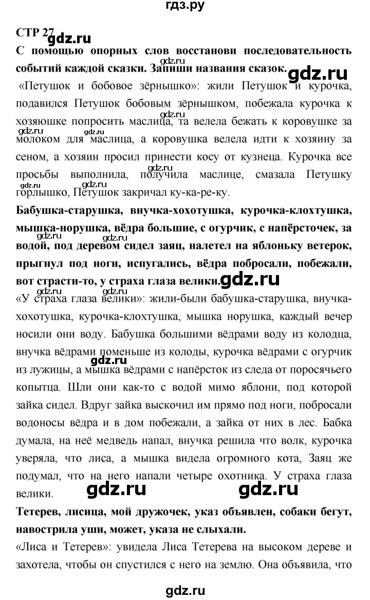 ГДЗ по литературе 2 класс Бойкина рабочая тетрадь (Климанова, Горецкий)  страница - 27, Решебник 2018