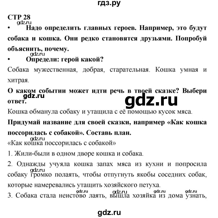 ГДЗ по литературе 2 класс Бойкина рабочая тетрадь (Климанова, Горецкий)  страница - 28, Решебник 2018