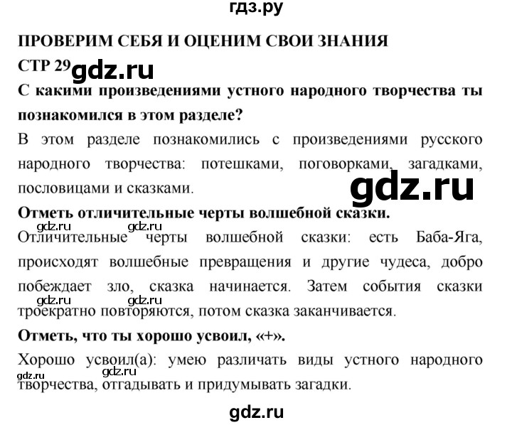 ГДЗ по литературе 2 класс Бойкина рабочая тетрадь (Климанова, Горецкий)  страница - 29, Решебник 2018