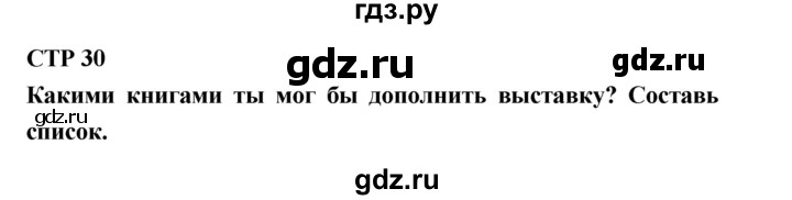 ГДЗ по литературе 2 класс Бойкина рабочая тетрадь (Климанова, Горецкий)  страница - 30, Решебник 2018