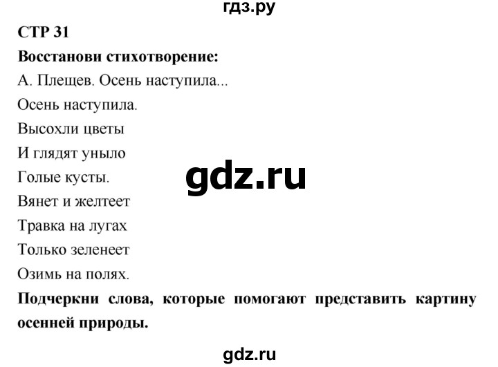 ГДЗ по литературе 2 класс Бойкина рабочая тетрадь (Климанова, Горецкий)  страница - 31, Решебник 2018