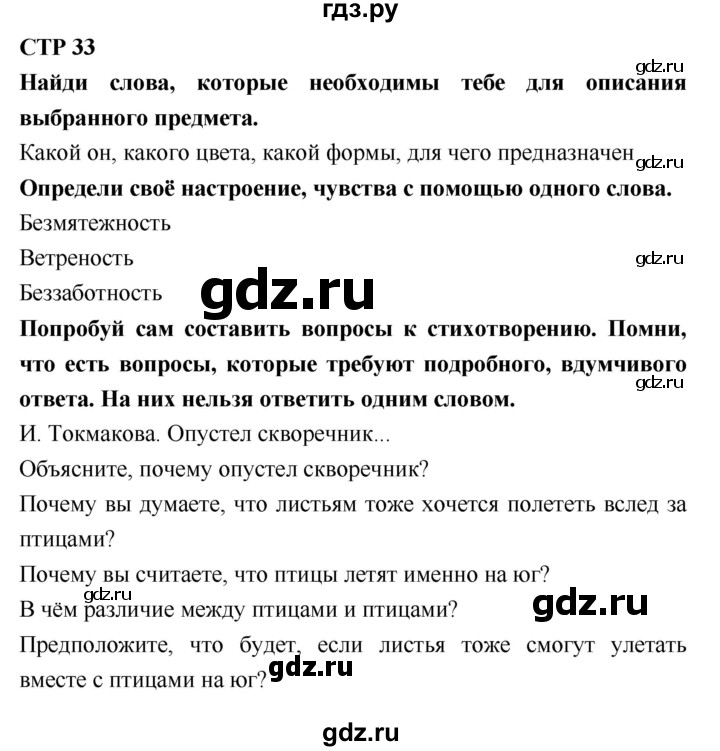 ГДЗ по литературе 2 класс Бойкина рабочая тетрадь (Климанова, Горецкий)  страница - 33, Решебник 2018