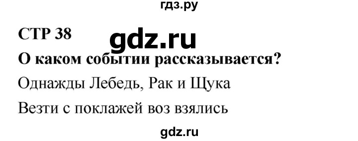 ГДЗ по литературе 2 класс Бойкина рабочая тетрадь (Климанова, Горецкий)  страница - 38, Решебник 2018