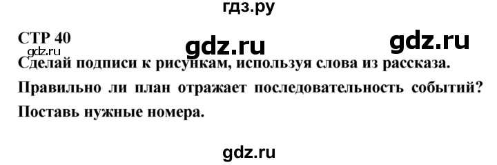 ГДЗ по литературе 2 класс Бойкина рабочая тетрадь (Климанова, Горецкий)  страница - 40, Решебник 2018