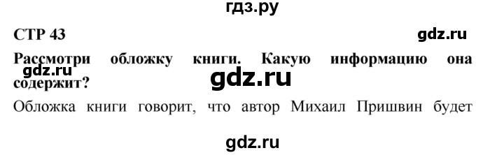 ГДЗ по литературе 2 класс Бойкина рабочая тетрадь (Климанова, Горецкий)  страница - 43, Решебник 2018