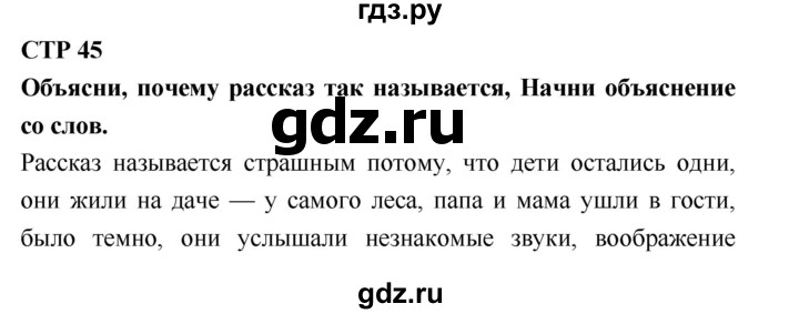 ГДЗ по литературе 2 класс Бойкина рабочая тетрадь (Климанова, Горецкий)  страница - 45, Решебник 2018