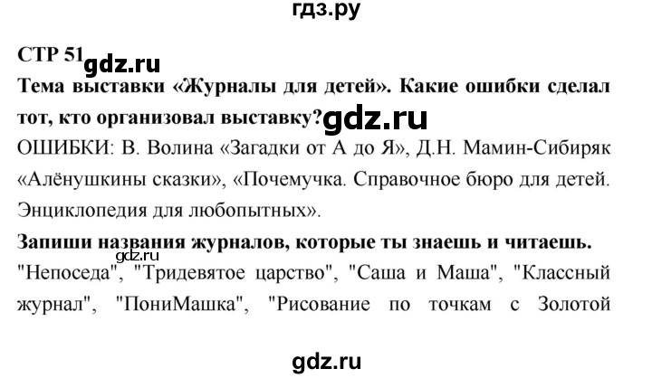 ГДЗ по литературе 2 класс Бойкина рабочая тетрадь (Климанова, Горецкий)  страница - 51, Решебник 2018