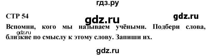 ГДЗ по литературе 2 класс Бойкина рабочая тетрадь (Климанова, Горецкий)  страница - 54, Решебник 2018