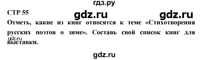 ГДЗ по литературе 2 класс Бойкина рабочая тетрадь (Климанова, Горецкий)  страница - 55, Решебник 2018