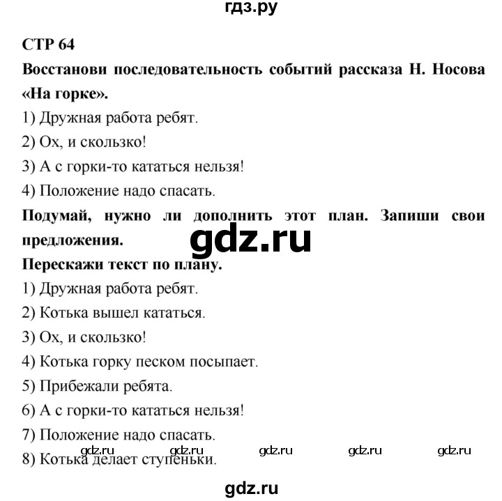 ГДЗ по литературе 2 класс Бойкина рабочая тетрадь (Климанова, Горецкий)  страница - 64, Решебник 2018