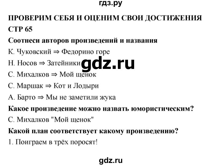 ГДЗ по литературе 2 класс Бойкина рабочая тетрадь (Климанова, Горецкий)  страница - 65, Решебник 2018