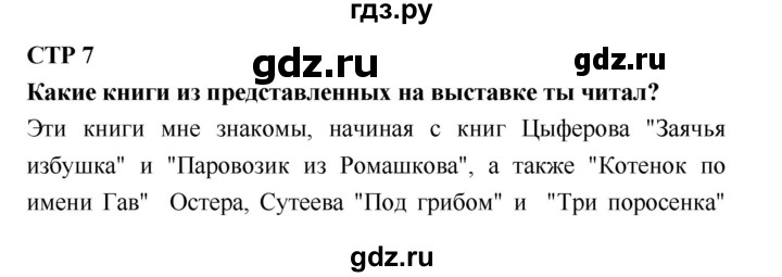 ГДЗ по литературе 2 класс Бойкина рабочая тетрадь (Климанова, Горецкий)  страница - 7, Решебник 2018