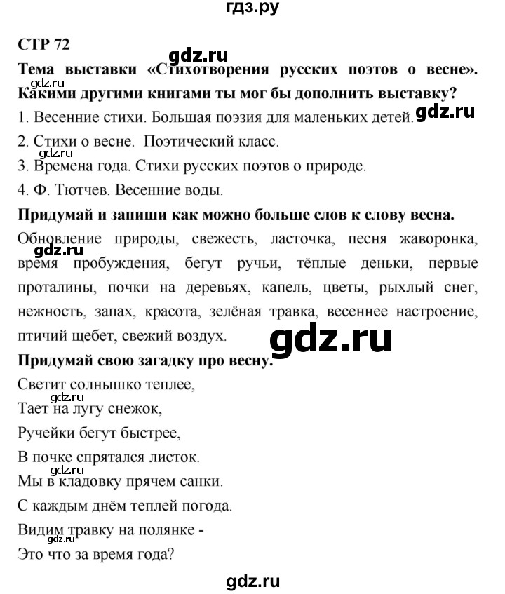 ГДЗ по литературе 2 класс Бойкина рабочая тетрадь (Климанова, Горецкий)  страница - 72, Решебник 2018