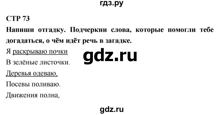 ГДЗ по литературе 2 класс Бойкина рабочая тетрадь (Климанова, Горецкий)  страница - 73, Решебник 2018