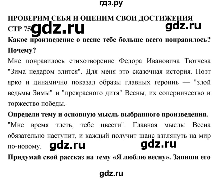 ГДЗ по литературе 2 класс Бойкина рабочая тетрадь (Климанова, Горецкий)  страница - 75, Решебник 2018