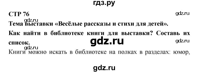 ГДЗ по литературе 2 класс Бойкина рабочая тетрадь (Климанова, Горецкий)  страница - 76, Решебник 2018