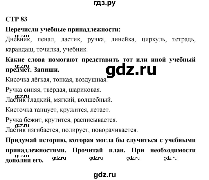 ГДЗ по литературе 2 класс Бойкина рабочая тетрадь (Климанова, Горецкий)  страница - 83, Решебник 2018