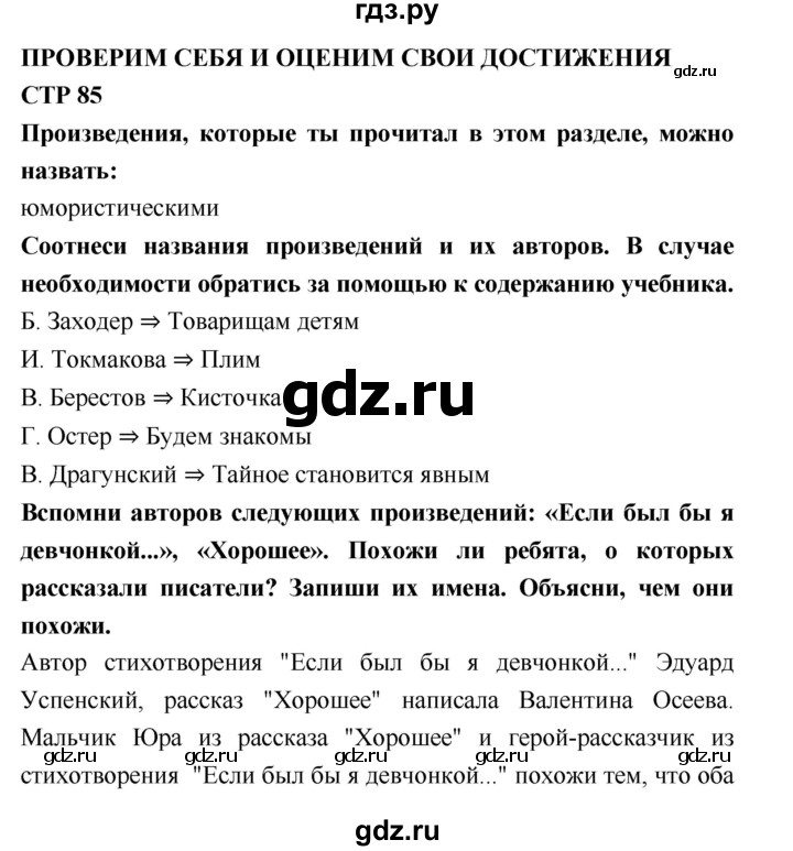 ГДЗ по литературе 2 класс Бойкина рабочая тетрадь (Климанова, Горецкий)  страница - 85, Решебник 2018