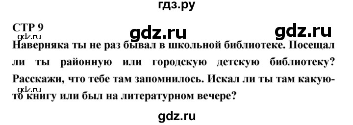 ГДЗ по литературе 2 класс Бойкина рабочая тетрадь (Климанова, Горецкий)  страница - 9, Решебник 2018