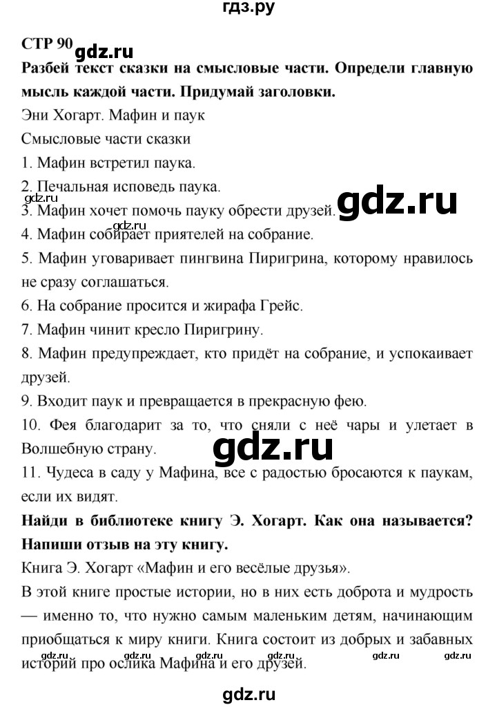 ГДЗ по литературе 2 класс Бойкина рабочая тетрадь (Климанова, Горецкий)  страница - 90, Решебник 2018
