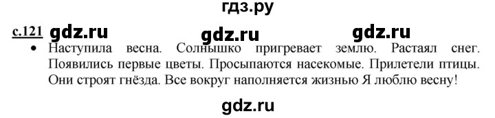 ГДЗ по русскому языку 1 класс Горецкий азбука  часть 1. страница - 121, Решебник