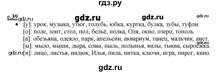 ГДЗ по русскому языку 1 класс Горецкий азбука  часть 1. страница - 39, Решебник