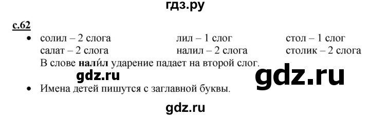 ГДЗ по русскому языку 1 класс Горецкий азбука  часть 1. страница - 62, Решебник