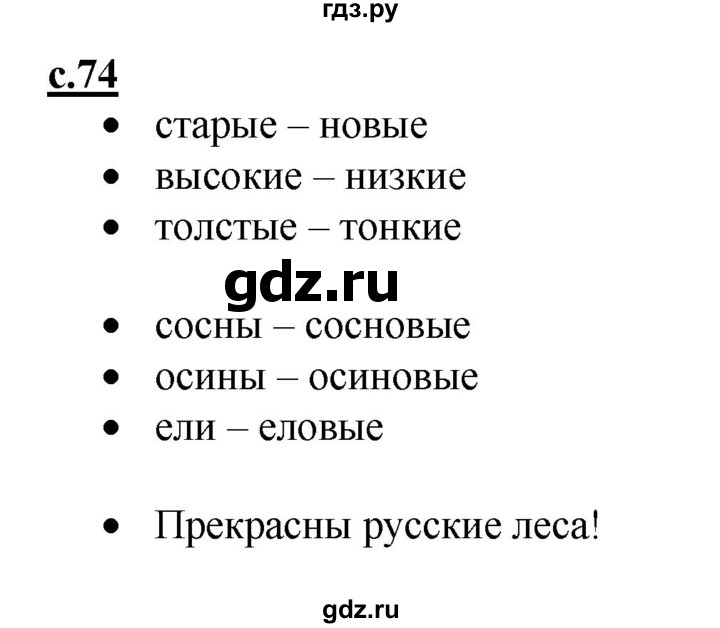ГДЗ по русскому языку 1 класс Горецкий азбука  часть 1. страница - 74, Решебник