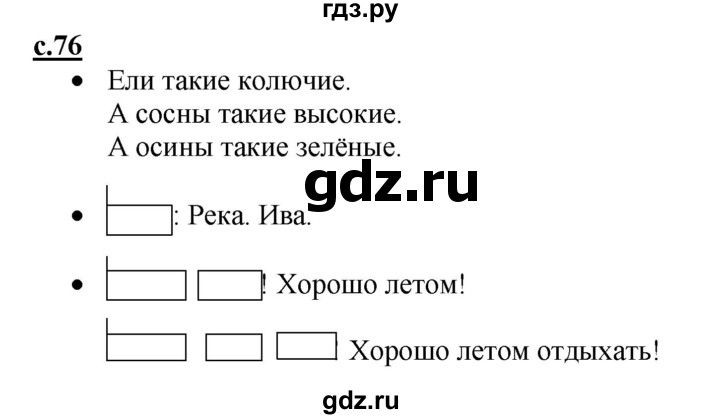 ГДЗ по русскому языку 1 класс Горецкий азбука  часть 1. страница - 76, Решебник