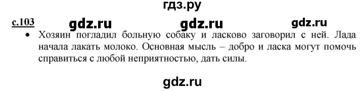 ГДЗ по русскому языку 1 класс Горецкий азбука  часть 2. страница - 103, Решебник