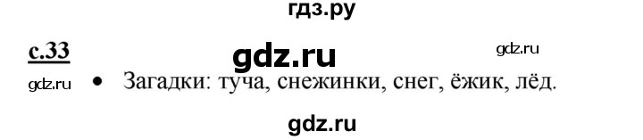 ГДЗ по русскому языку 1 класс Горецкий азбука  часть 2. страница - 33, Решебник