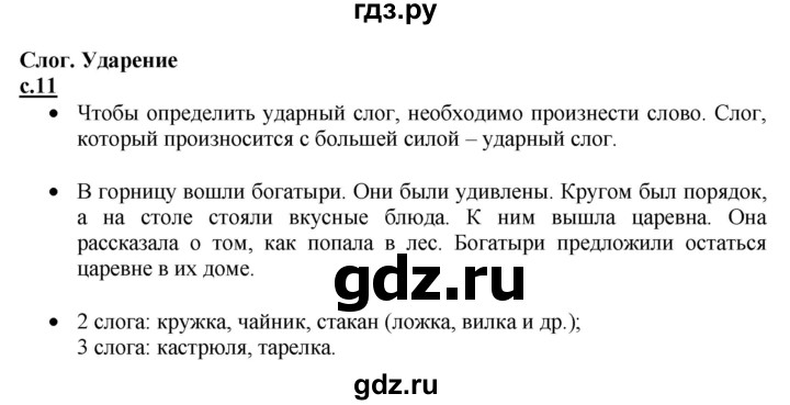 ГДЗ по русскому языку 1 класс Горецкий азбука  часть 1. страница - 11, Решебник №1 к азбуке 2017