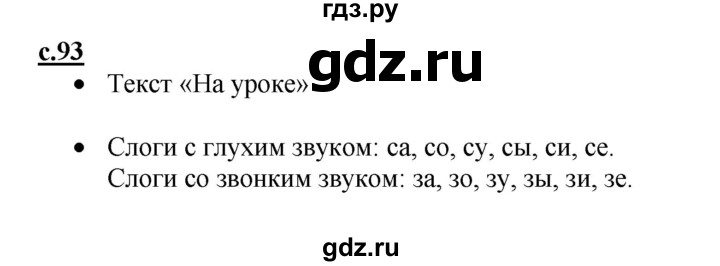 ГДЗ по русскому языку 1 класс Горецкий азбука  часть 1. страница - 93, Решебник №1 к азбуке 2017