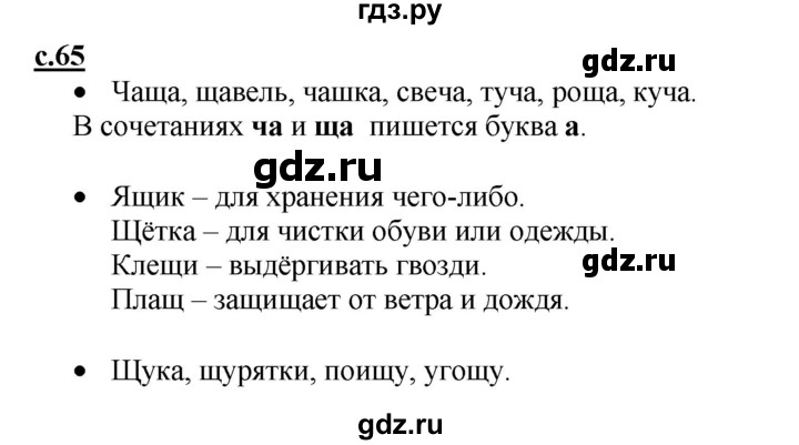 ГДЗ по русскому языку 1 класс Горецкий азбука  часть 2. страница - 65, Решебник №1 к азбуке 2017