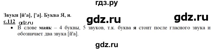 ГДЗ по русскому языку 1 класс Горецкий азбука  часть 1. страница - 112, Решебник
